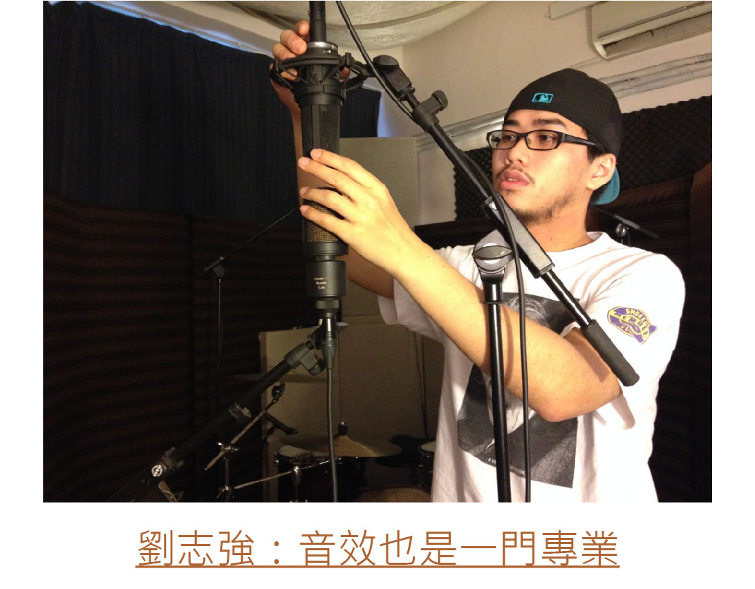 劉志強：音效也是一門專業