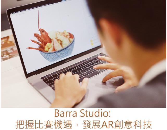 Barra Studio:  把握比賽機遇，發展AR創意科技