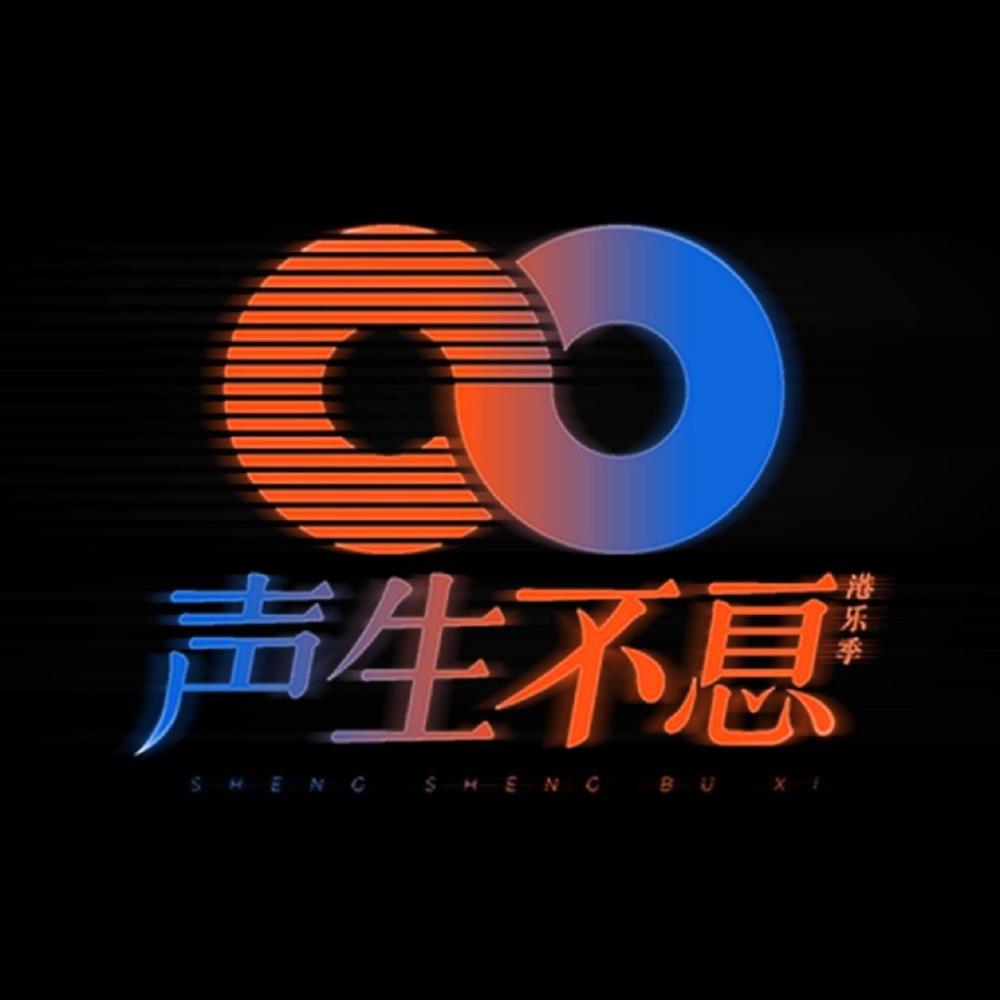 01-聲生不息.JPG